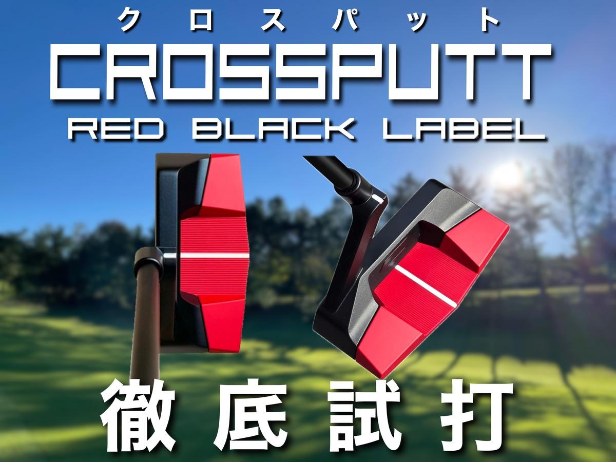 クロスパット　マレット　34インチ 楽天市場】＼プロ大絶賛!! ／【無料配送中】 公式CROSSPUTT