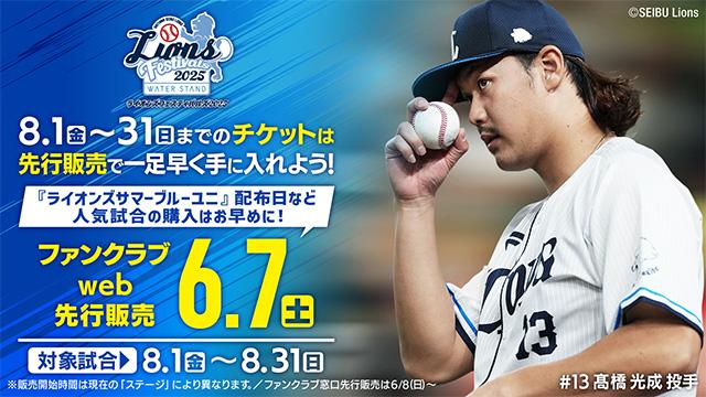 埼玉西武】【明日6/7(土)はFCweb先行販売日！】8/1(金)～31(日