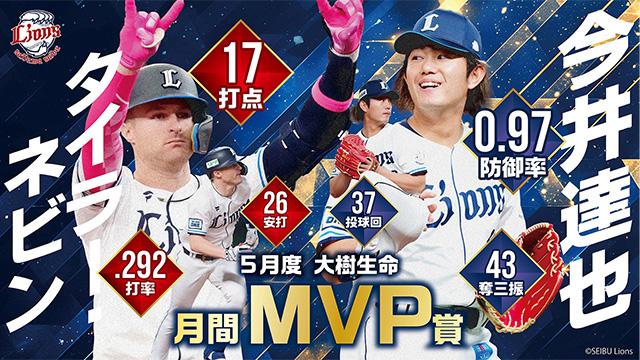 埼玉西武】今井達也投手、タイラー・ネビン選手が5月度『大樹