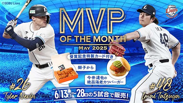 6/23(土)～オンライン限定！今井達也投手初勝利記念Tシャツ受注