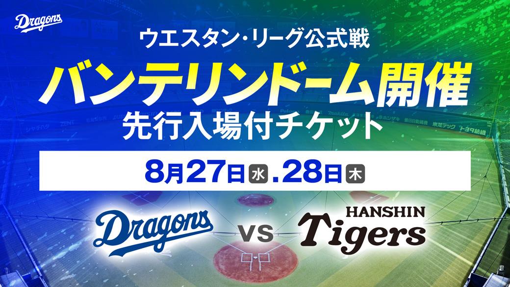 2024.8.17(土) 中日vs阪神 内野Ａ １塁側 ２５列  １枚 最新デザインの 1塁側 内野A 中日vs阪神 2024.8.17(土) 25列