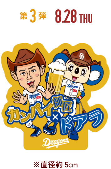 中日ドラゴンズ】【ワンコインデー】8/28 コラボステッカーの