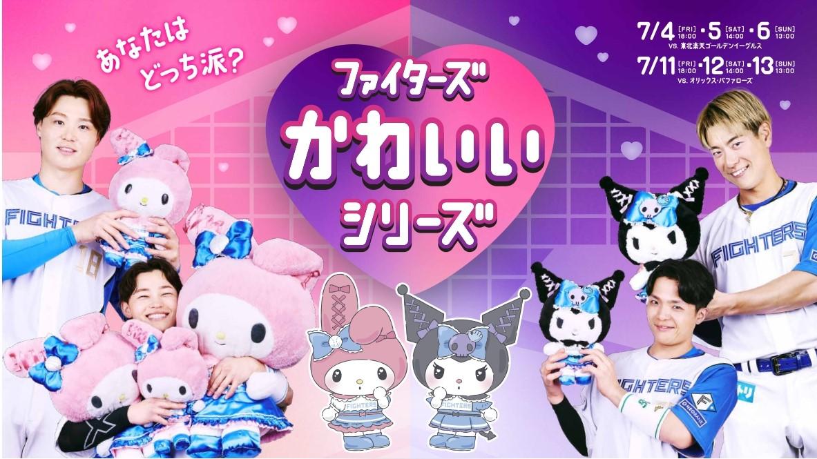 北海道日本ハム マイメロ クロミコラボポーチ ファイターズかわいいシリーズ ファイターズかわいいシリーズ》グッズ一般販売！ | 北海道日本