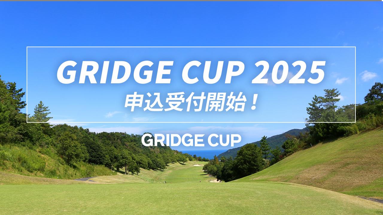競技ゴルフに挑戦してみませんか？今年もグリッジカップ2025を