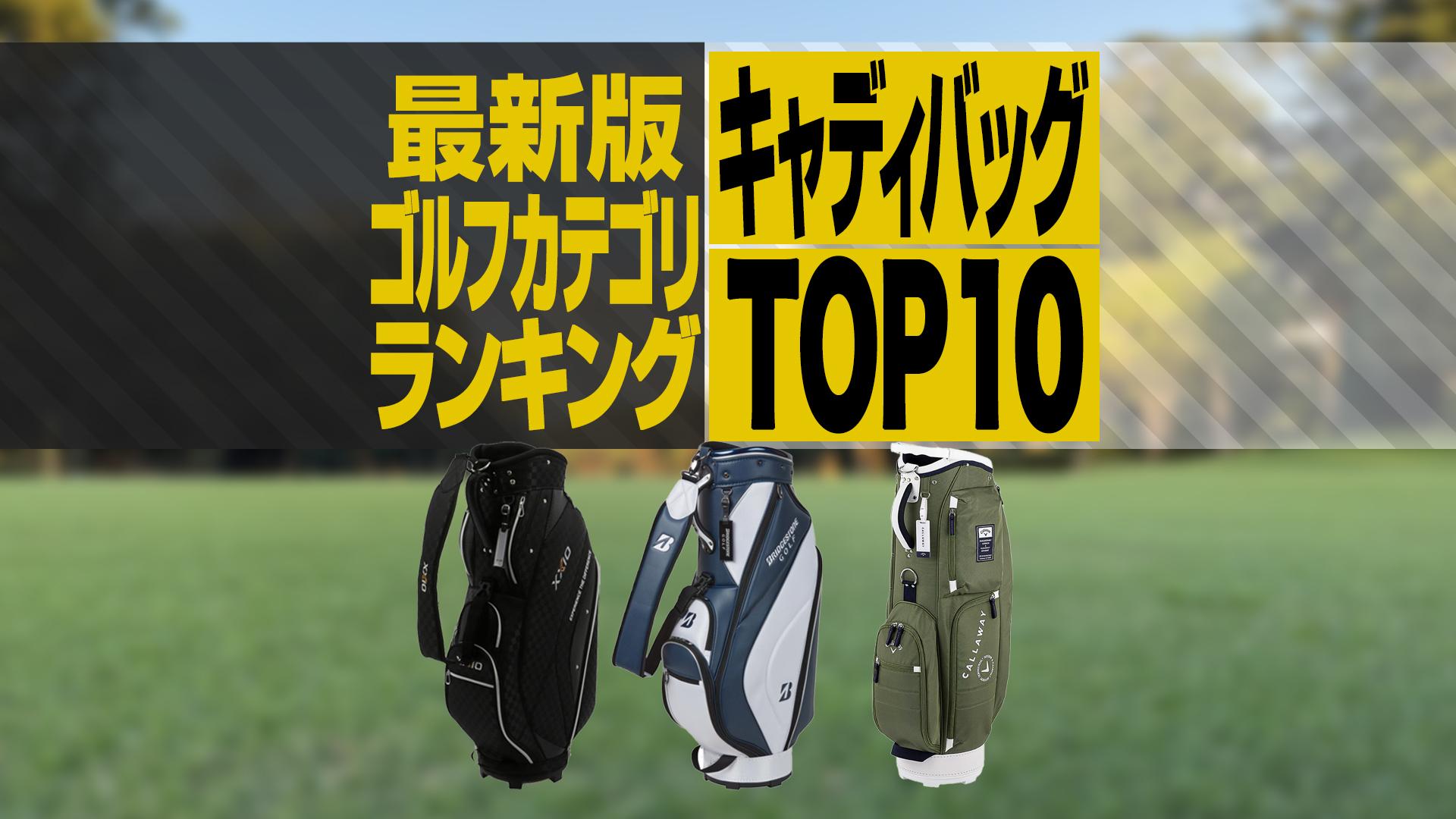 2025年最新】キャディバッグ売れ筋TOP10 ブリヂストン