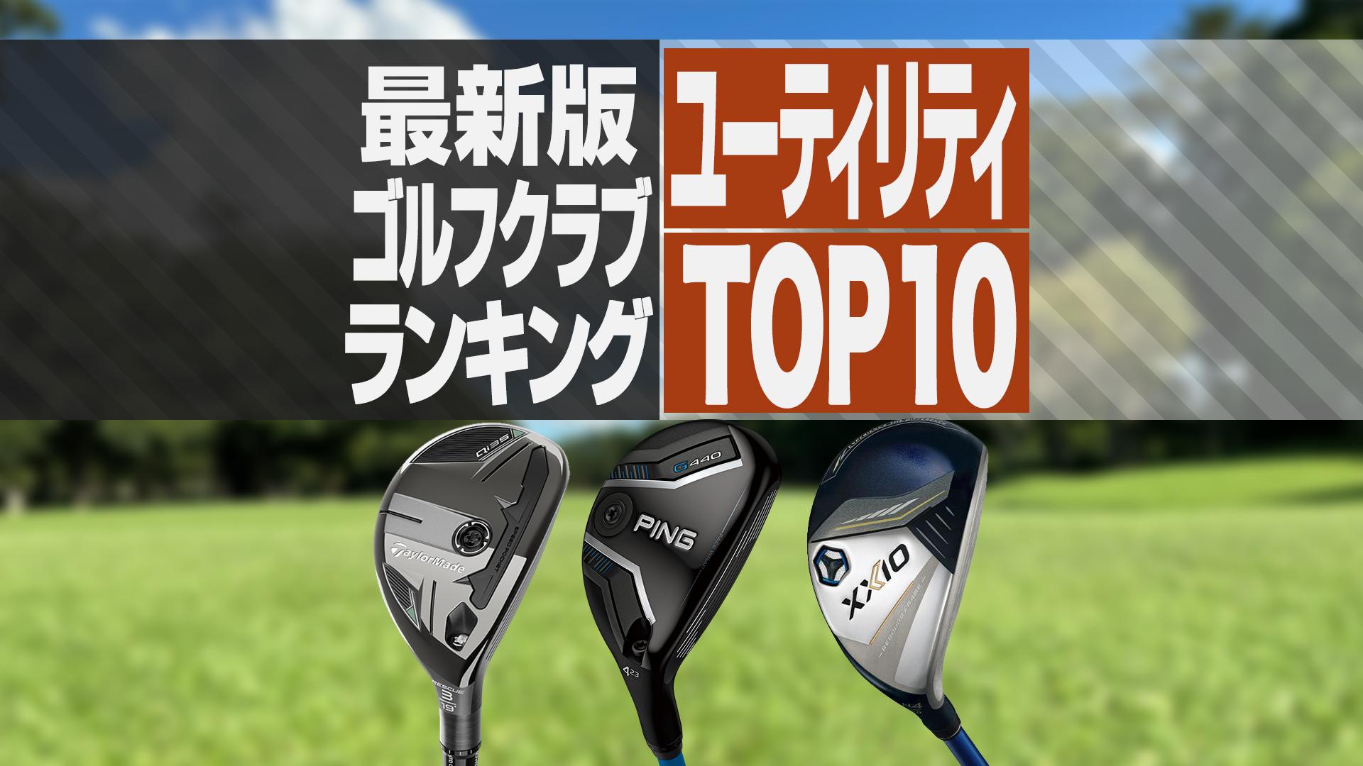 2025年最新】ユーティリティ売れ筋ランキングTOP10 PING
