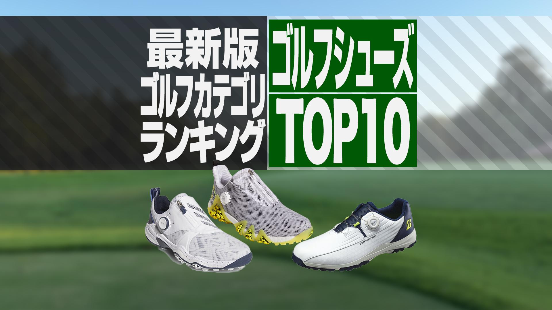 2025年最新】ゴルフシューズ売れ筋TOP10 アディダス5モデルが