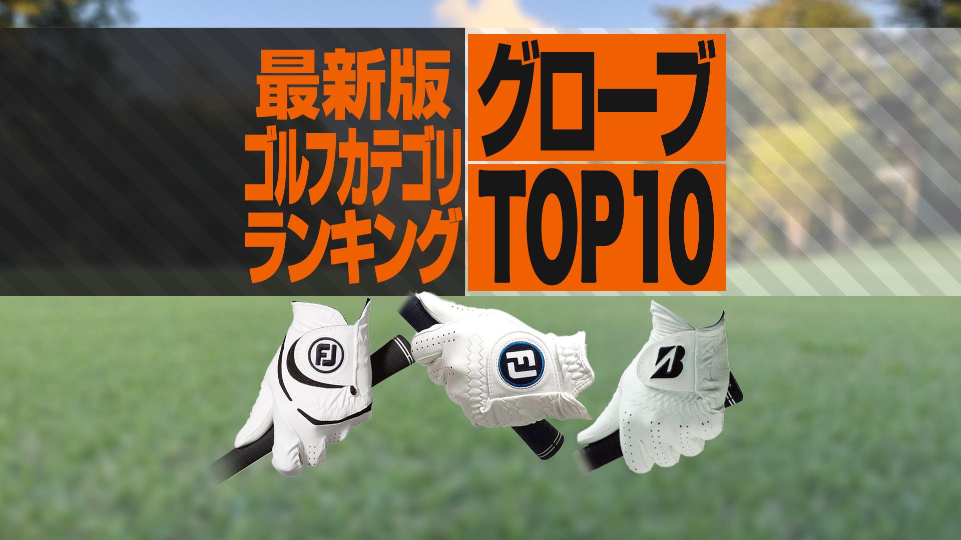 2025年最新】ゴルフグローブ売れ筋TOP10 タイトリスト