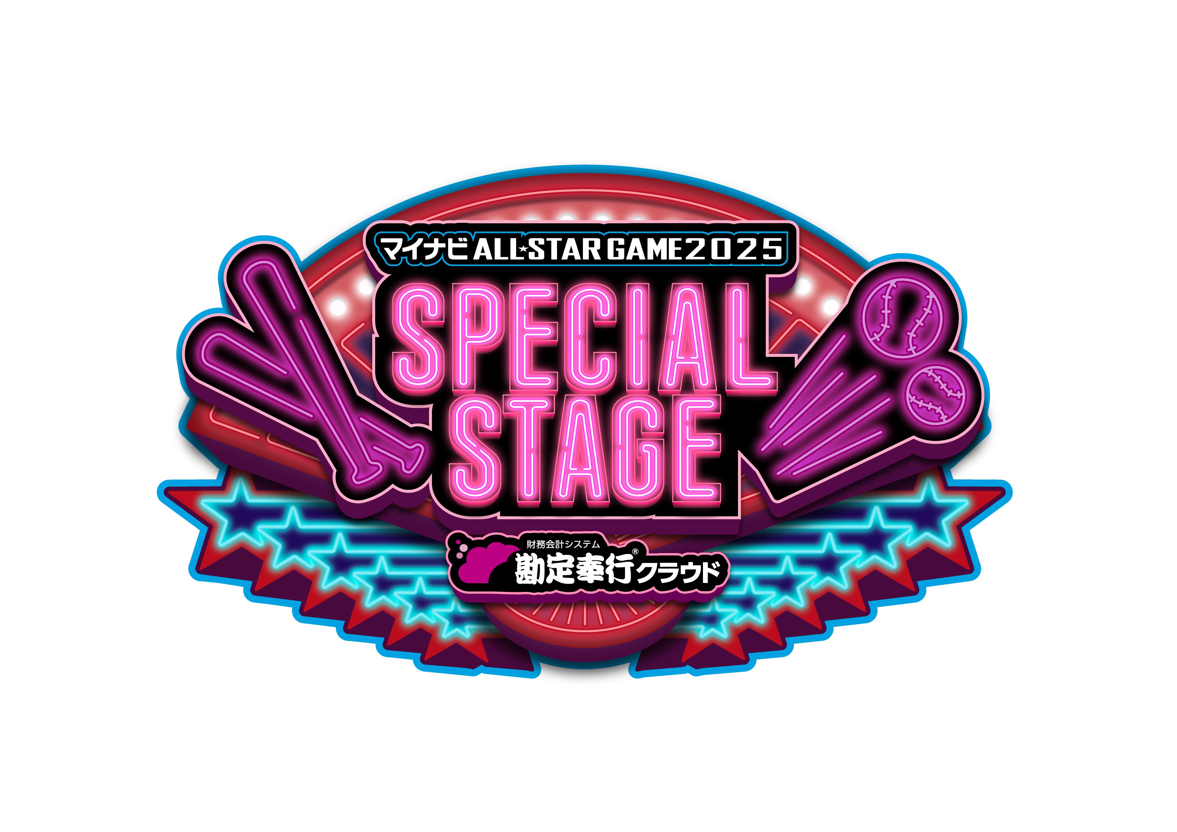 マイナビオールスターゲーム2025 スペシャルステージ開催および