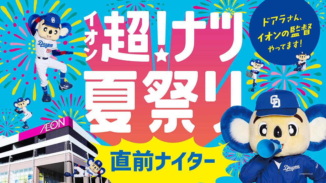 中日ドラゴンズ】7/11 広島東洋カープ戦「イオン超！ナツ夏祭り