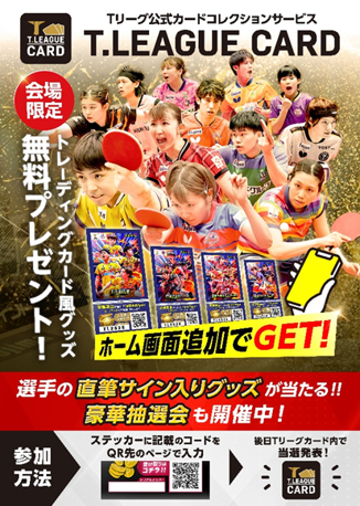 Tリーグカード 選手の直筆サイン入りグッズが当たる！開幕戦に