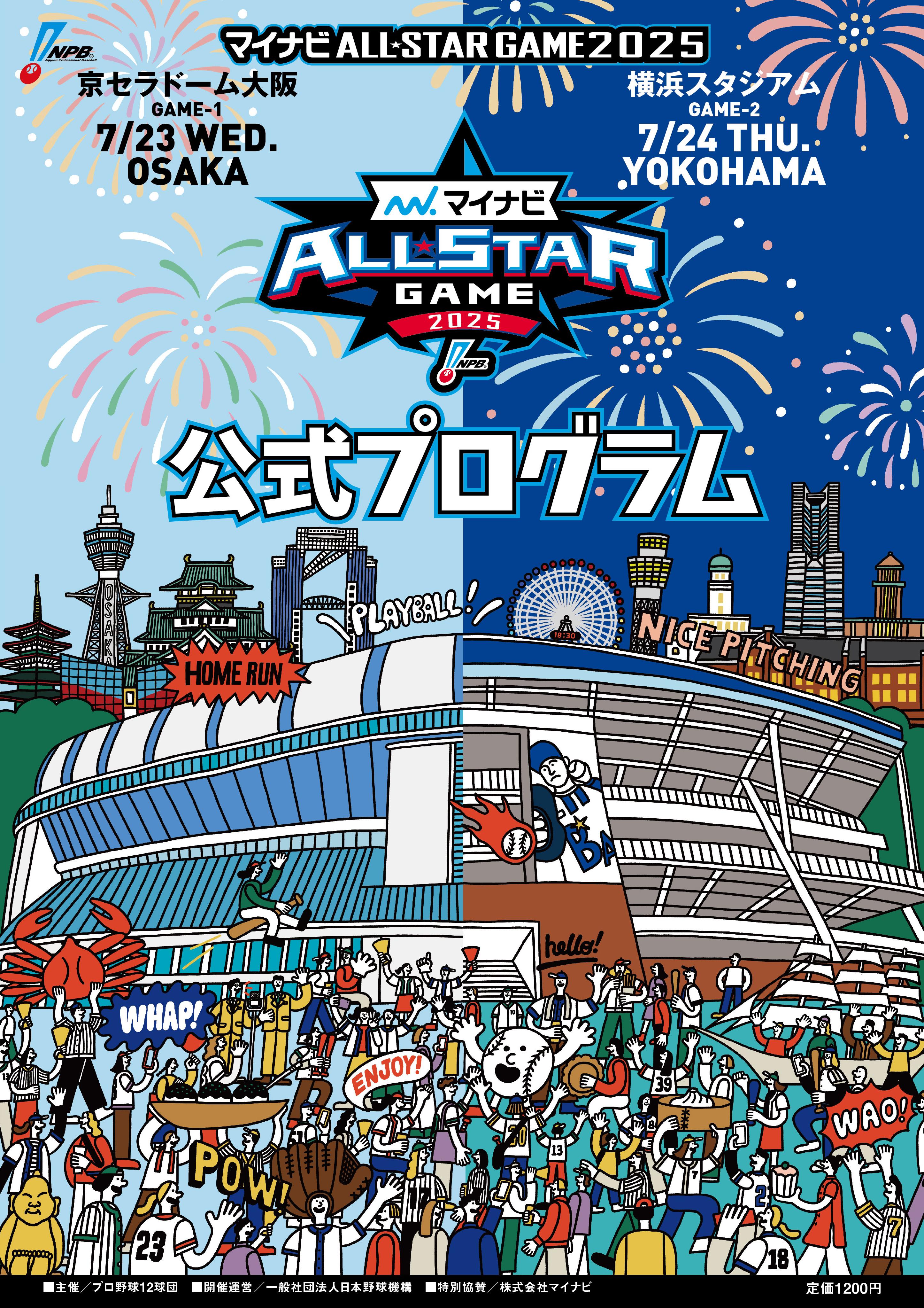 2025 マイナビ オールスター ゲーム 試合球 大阪 横浜　2球セット 公式球 マイナビオールスターゲーム2025 試合球（横浜スタジアム