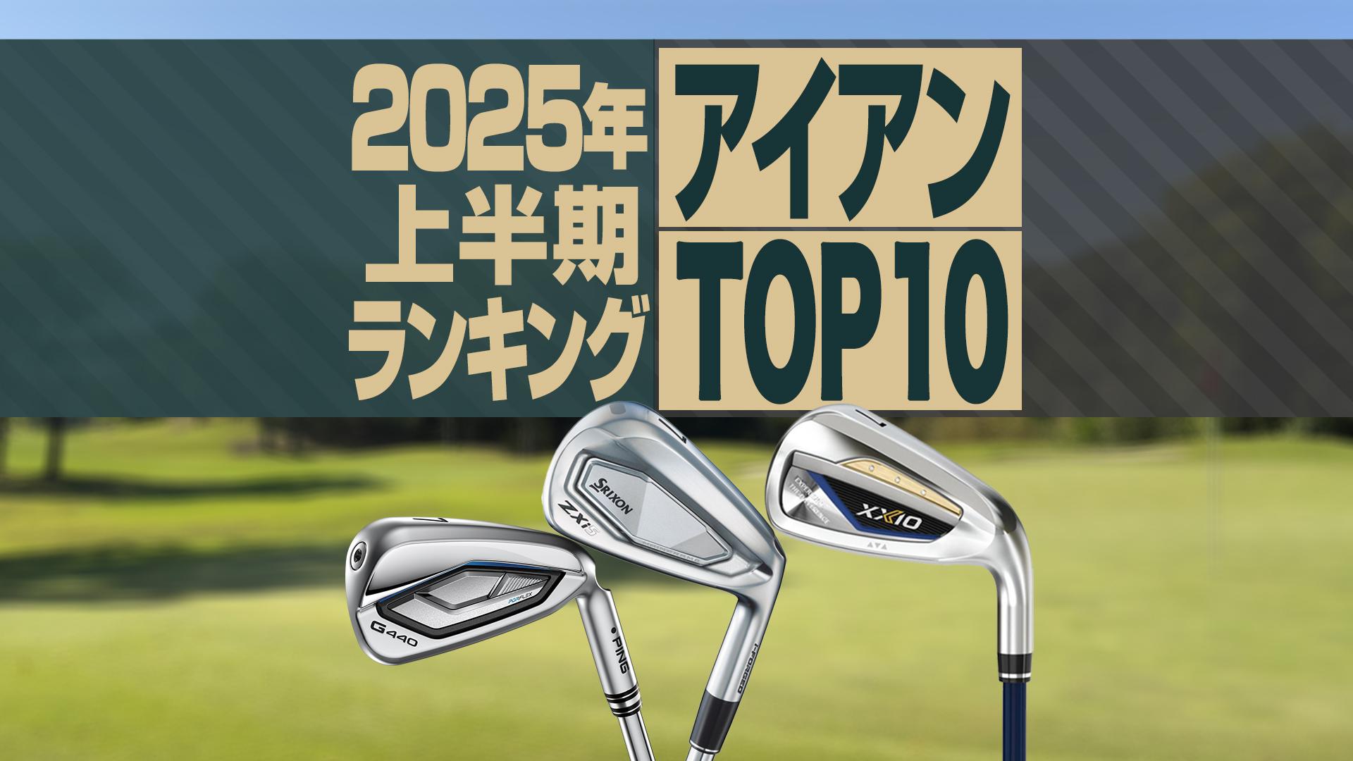 2025年上半期】アイアン売れ筋ランキングTOP10 首位はスリクソン