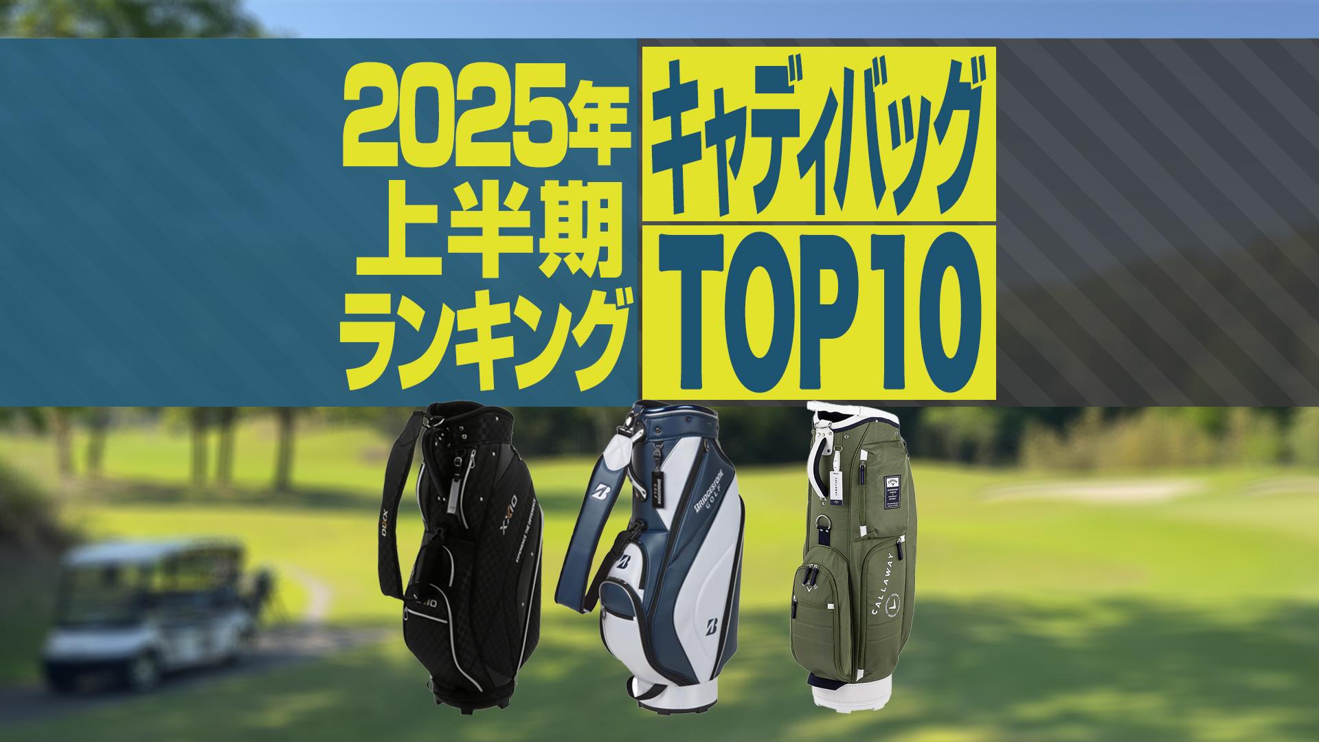 2025年上半期】キャディバッグ売れ筋TOP10 首位はブリヂストン