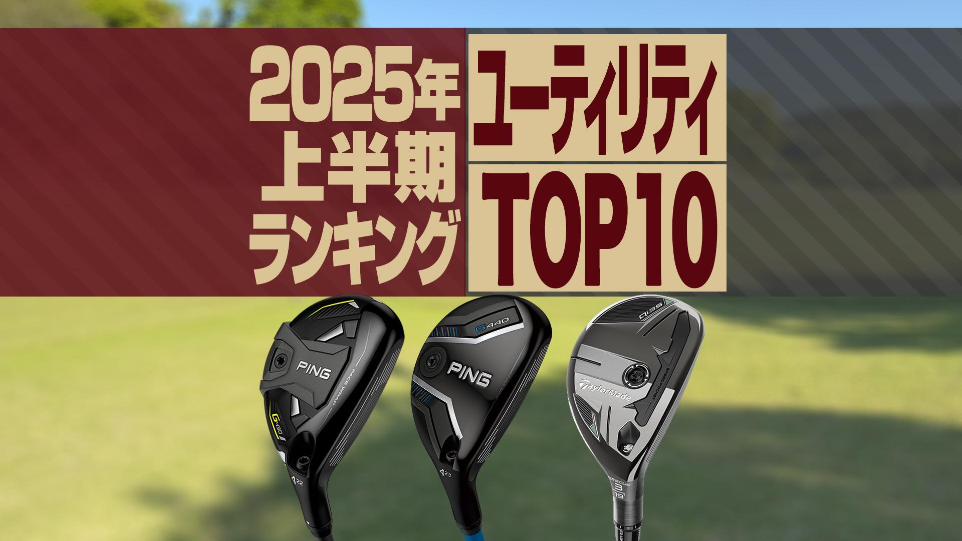 2025年上半期】ユーティリティ売れ筋ランキングTOP10 上位はPING