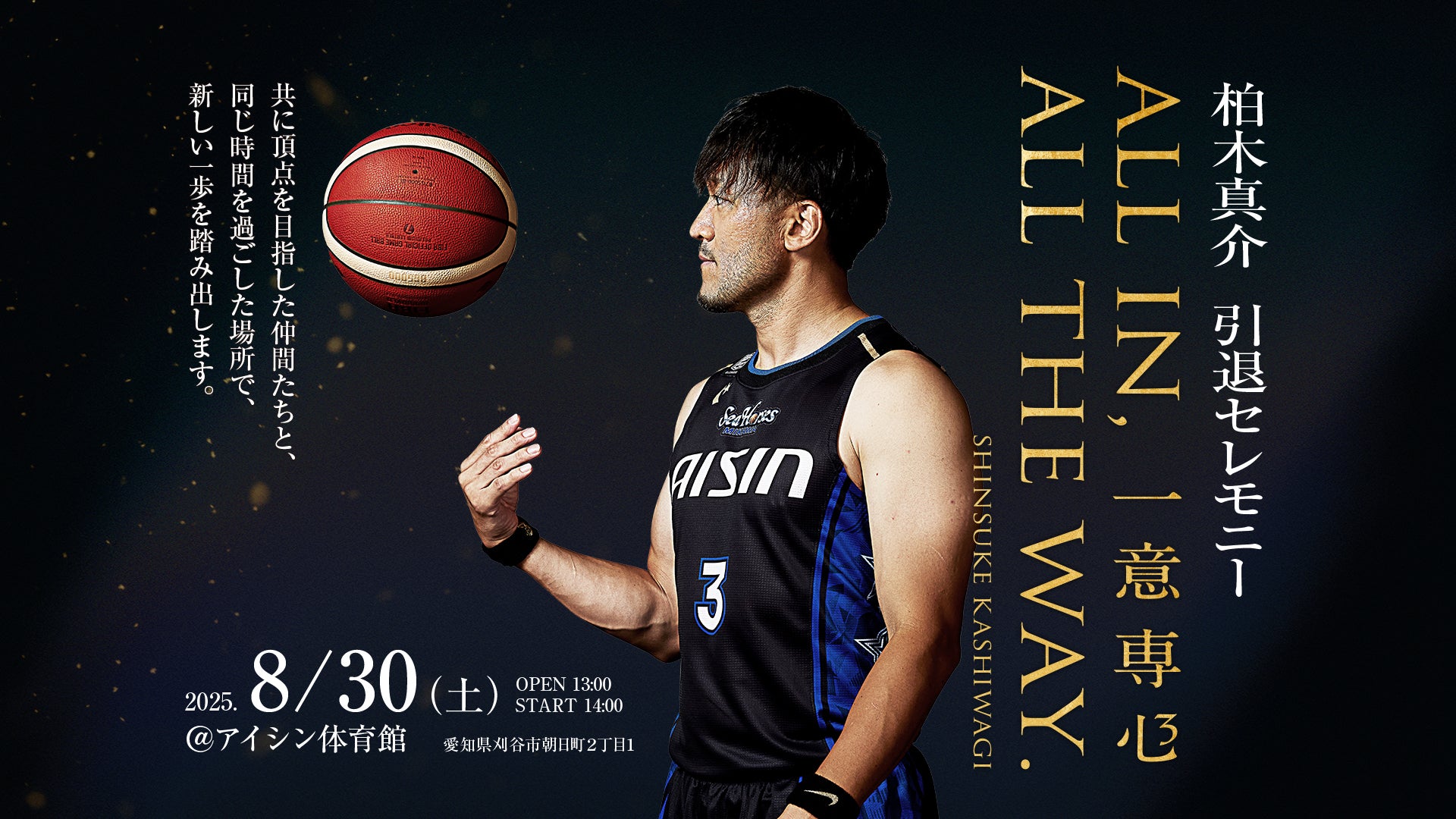 【超レア】moltonアイシンシーホース三河選手直筆サイン入りバスケットボール シーホース三河】詳細決定！「柏木真介 引退セレモニー ALL IN