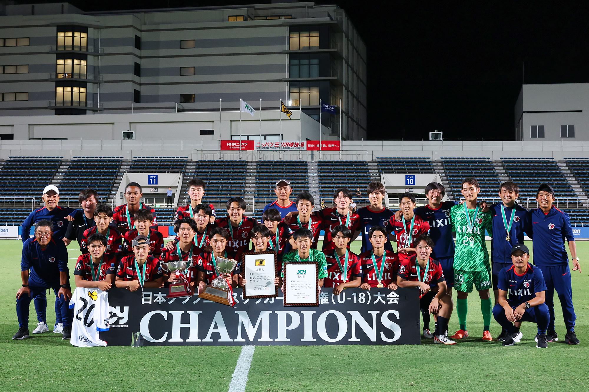 鹿島ユースがクラブユースで初優勝。最高の形で結実した