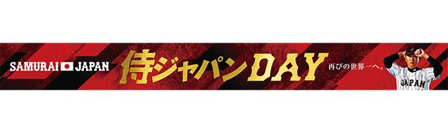 埼玉西武】8/14(木)「侍ジャパンDAY』を開催！始球式には