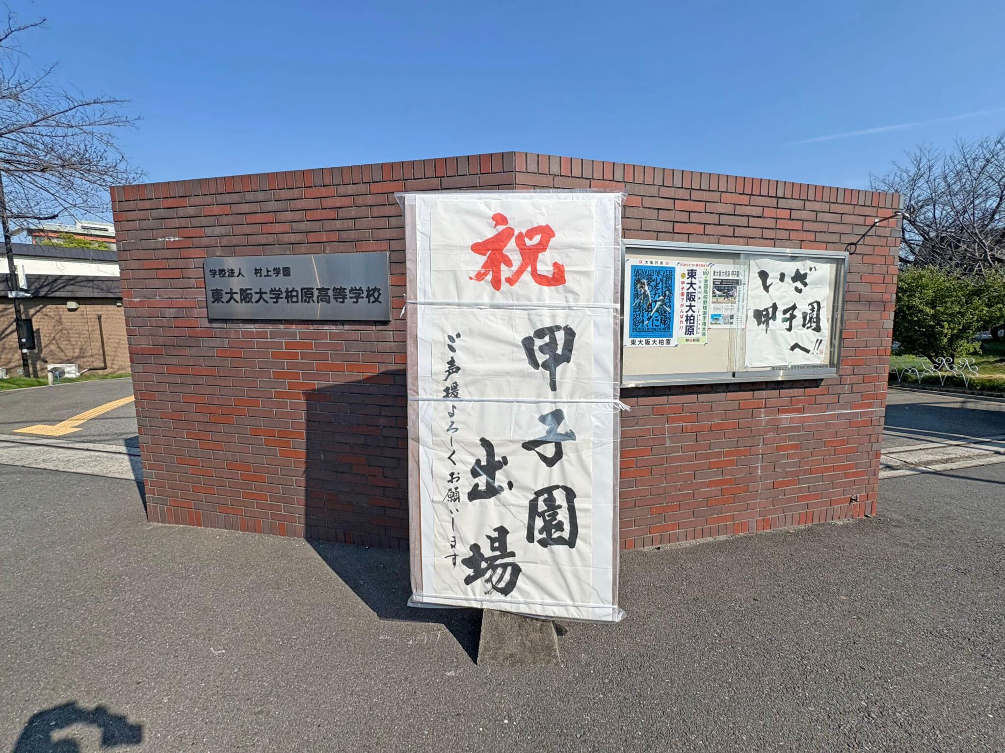 東大阪大学柏原高校・野球部】挑む夏、次なる舞台へ──掲げられ