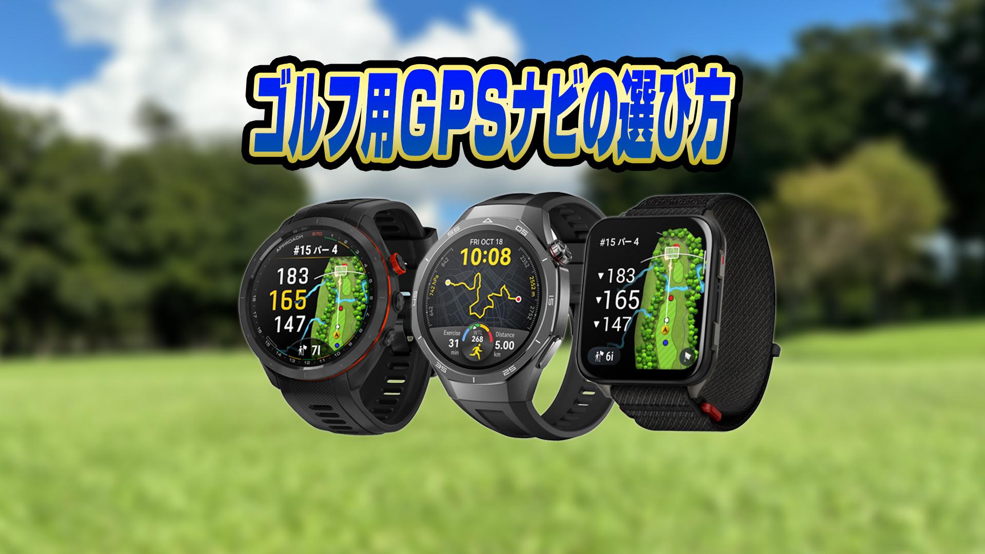 ゴルフGPSナビ ゴルフ用GPSナビ、どう選ぶ？ 種類と選び方をゴルフライターが