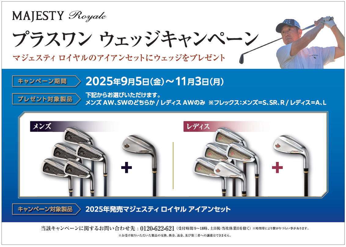 マジェスティ ロイヤル アイアンセットにウェッジをプレゼント