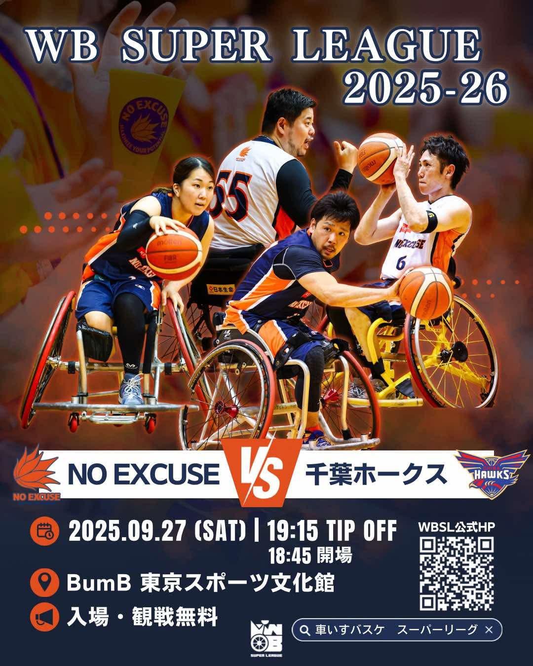 車いすバスケ・NO EXCUSE】入場無料！ WB SUPER LEAGUE第2戦 vs