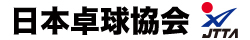 公益財団法人日本卓球協会