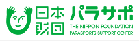 パラサポ／日本財団パラスポーツサポートセンター