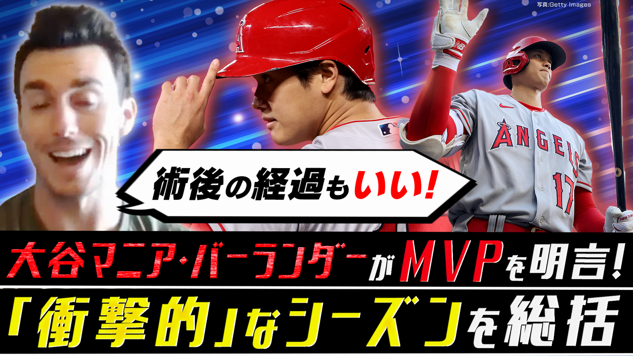 大谷マニア・バーランダーのMLB総括【2023シーズン】