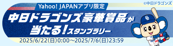 中日キャンペーン