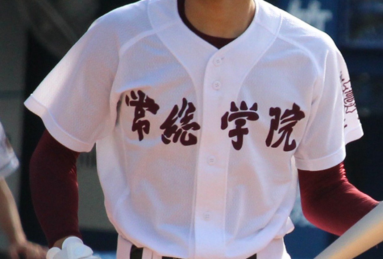 藤代高校　野球　ユニフォーム 藤代 - 高校野球 - スポーツナビ