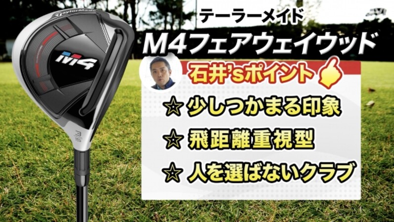 使い手を選ばないのが魅力。テーラーメイド「M4 フェアウェイウッド