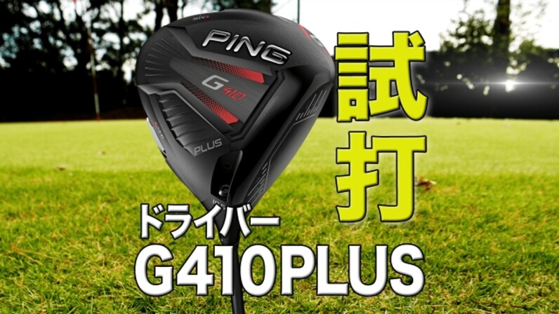 【渋野日向子選手使用】PING「G410 PLUS ドライバー」を徹底