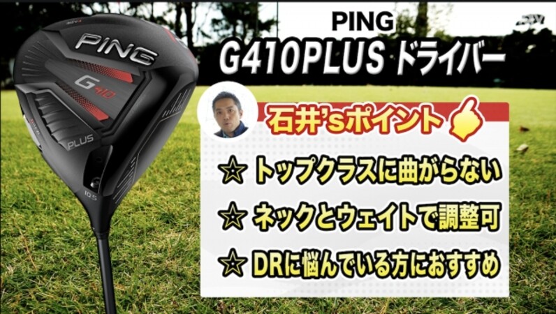 渋野日向子選手使用】PING「G410 PLUS ドライバー」を徹底解説