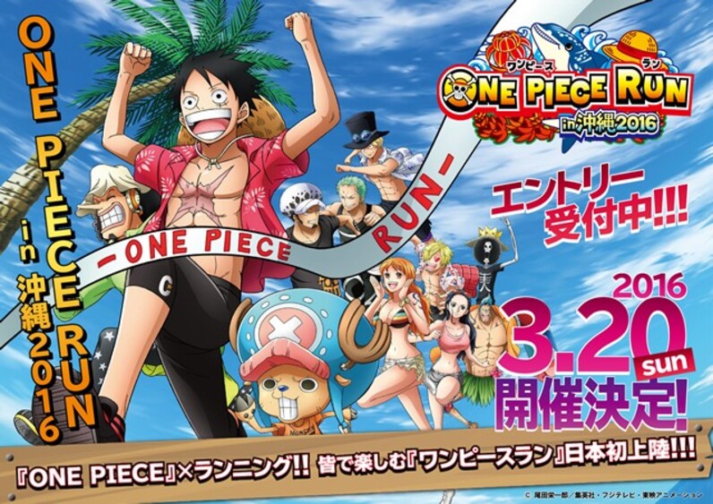 One Piece のファンランイベント 16年3月日に沖縄で開催 スポーツナビ