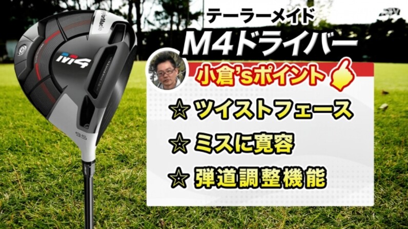 クラブフィッターが解説。テーラーメイド「M4ドライバー」の特徴