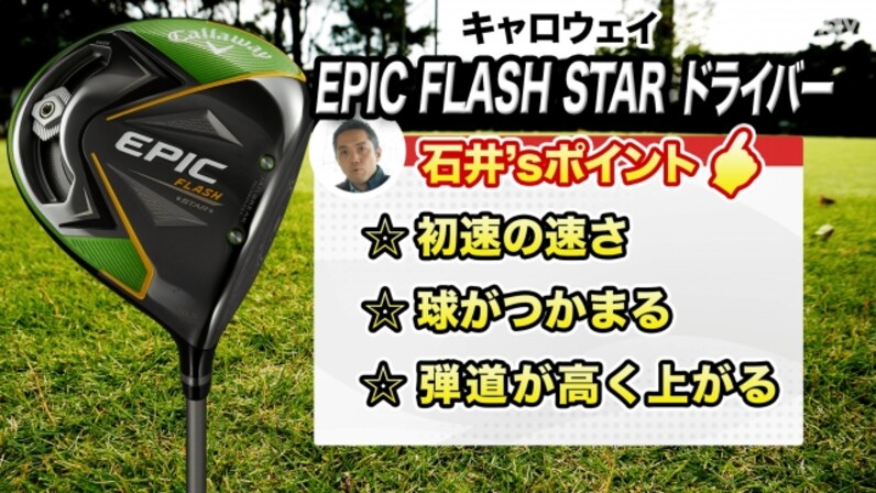 これ使ったら飛ぶかも”と思えるドライバー。キャロウェイ「EPIC FLASH STAR ドライバー」 - スポーツナビ