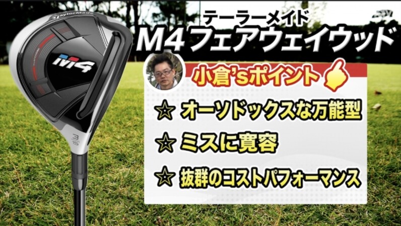 トッププロも注目！テーラーメイド「M4フェアウェイウッド」。その特徴