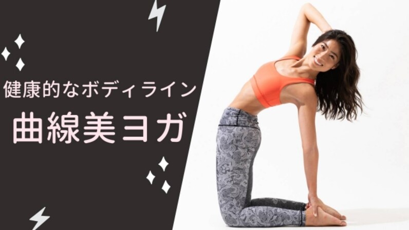 形の良い美尻を作るヨガトレ｜健康的なボディライン?曲線美ヨガ