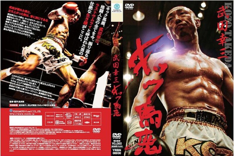 武田幸三のキック人生、長渕剛が命を吹き込む＝独占インタビュー 