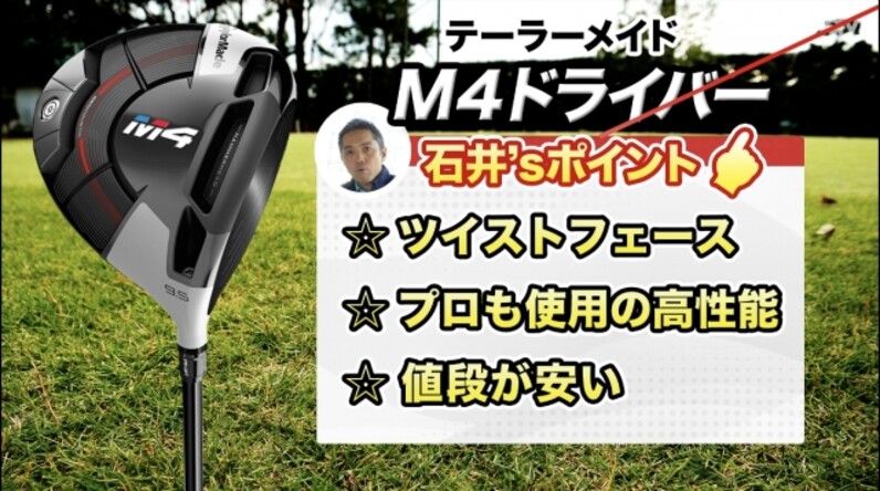 コスパが高いテーラーメイド「M4ドライバー」。ティーチングプロが特徴