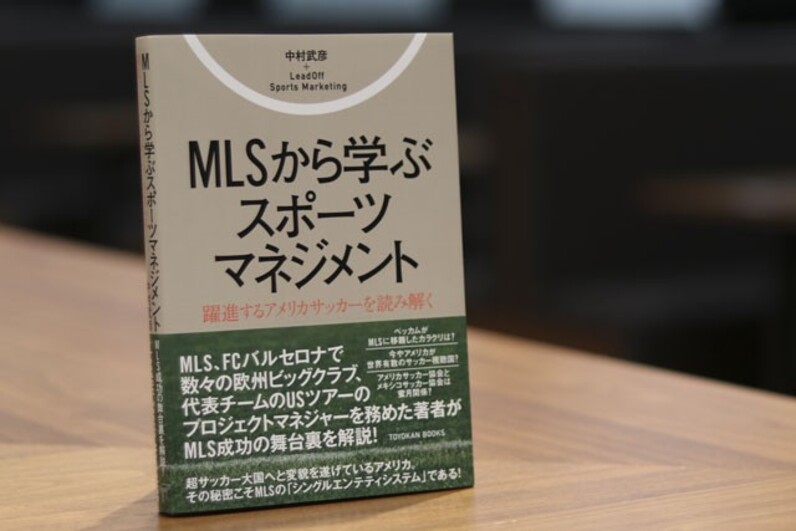 書籍]/MLSから学ぶスポーツマネジメント 大き (TOYOKAN)/中村武彦/著 LeadOffSportsMarketing/著/NEOBK-