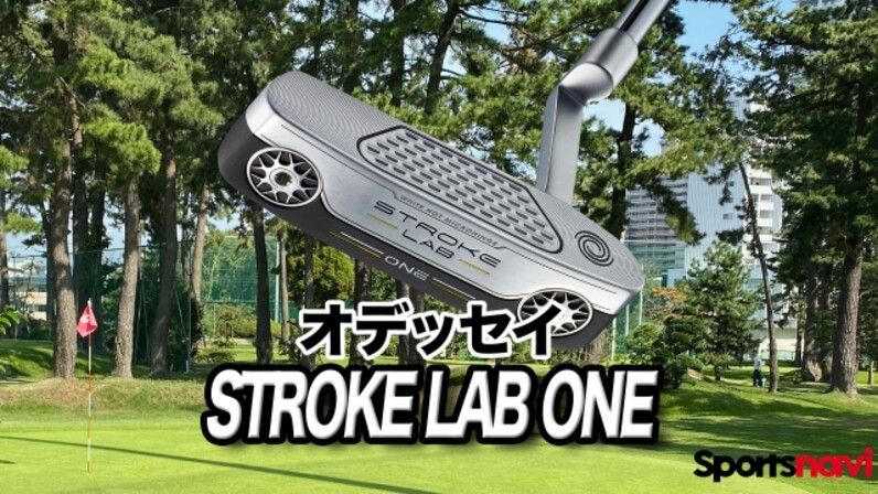 パターに悩んだらコレ！オデッセイ「STROKE LAB ONEパター」を