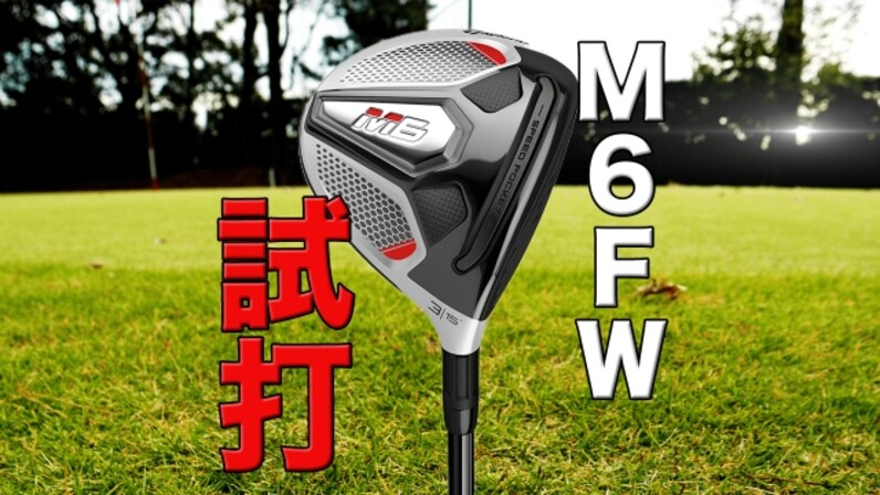 トッププロが愛用。テーラーメイド「M6フェアウェイウッド」を試打して