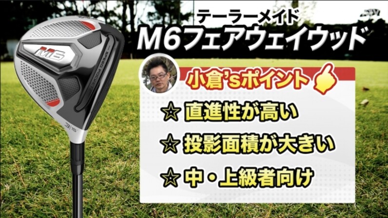 トッププロが愛用。テーラーメイド「M6フェアウェイウッド」を試打して