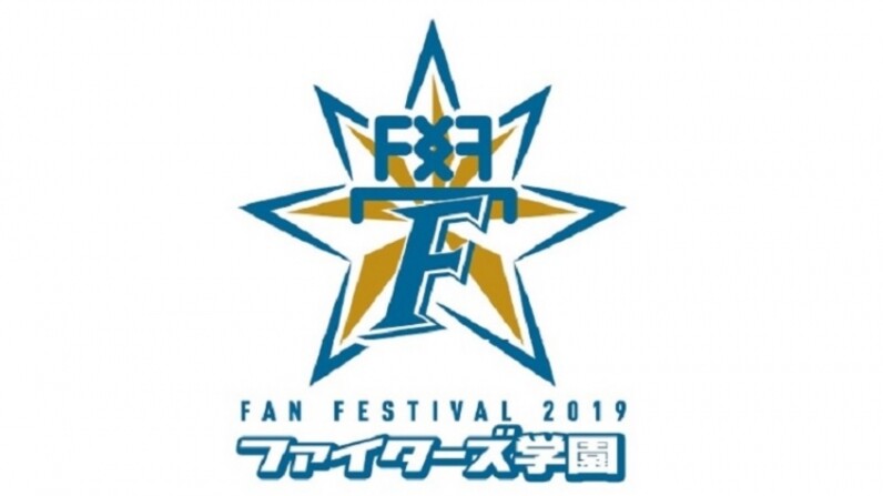 ファンフェスティバル2019》ファイターズ学園クラス分け決定！ - スポーツナビ