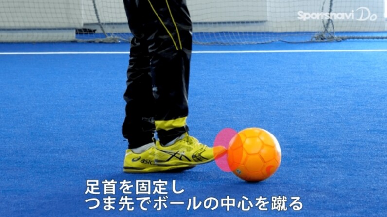 フットサルの基本 トゥーキック 試合で使えるシュートをマスターしよう スポーツナビdo