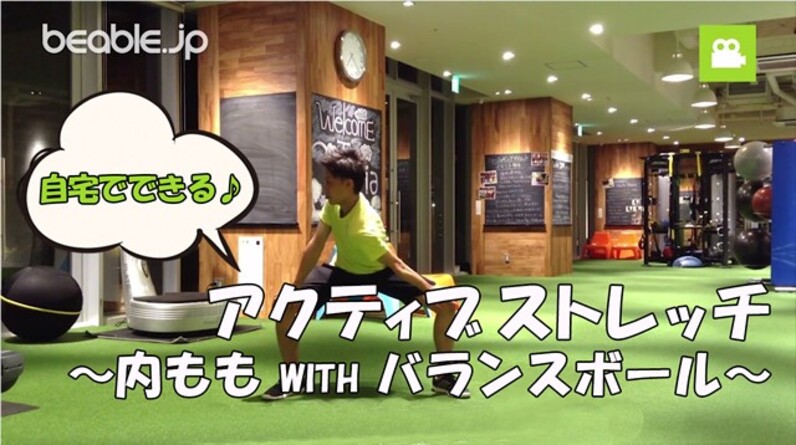 自宅で出来るアクティブストレッチ 内もも With バランスボール スポーツナビ