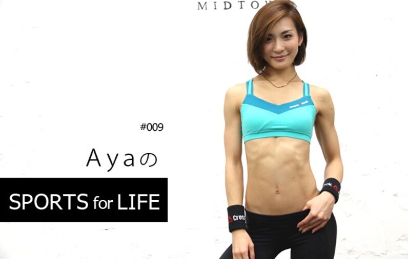 SPORTS for LIFE #009 Aya（ReebokONE アンバサダー/クロスフィット