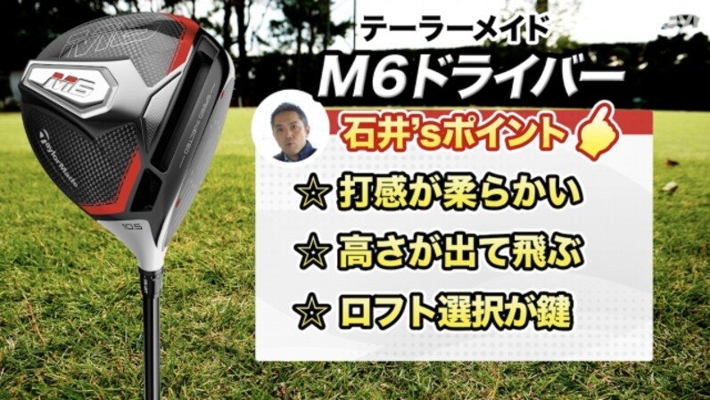 人気を集める理由はコレ！テーラーメイド「M6ドライバー」 - スポーツナビ